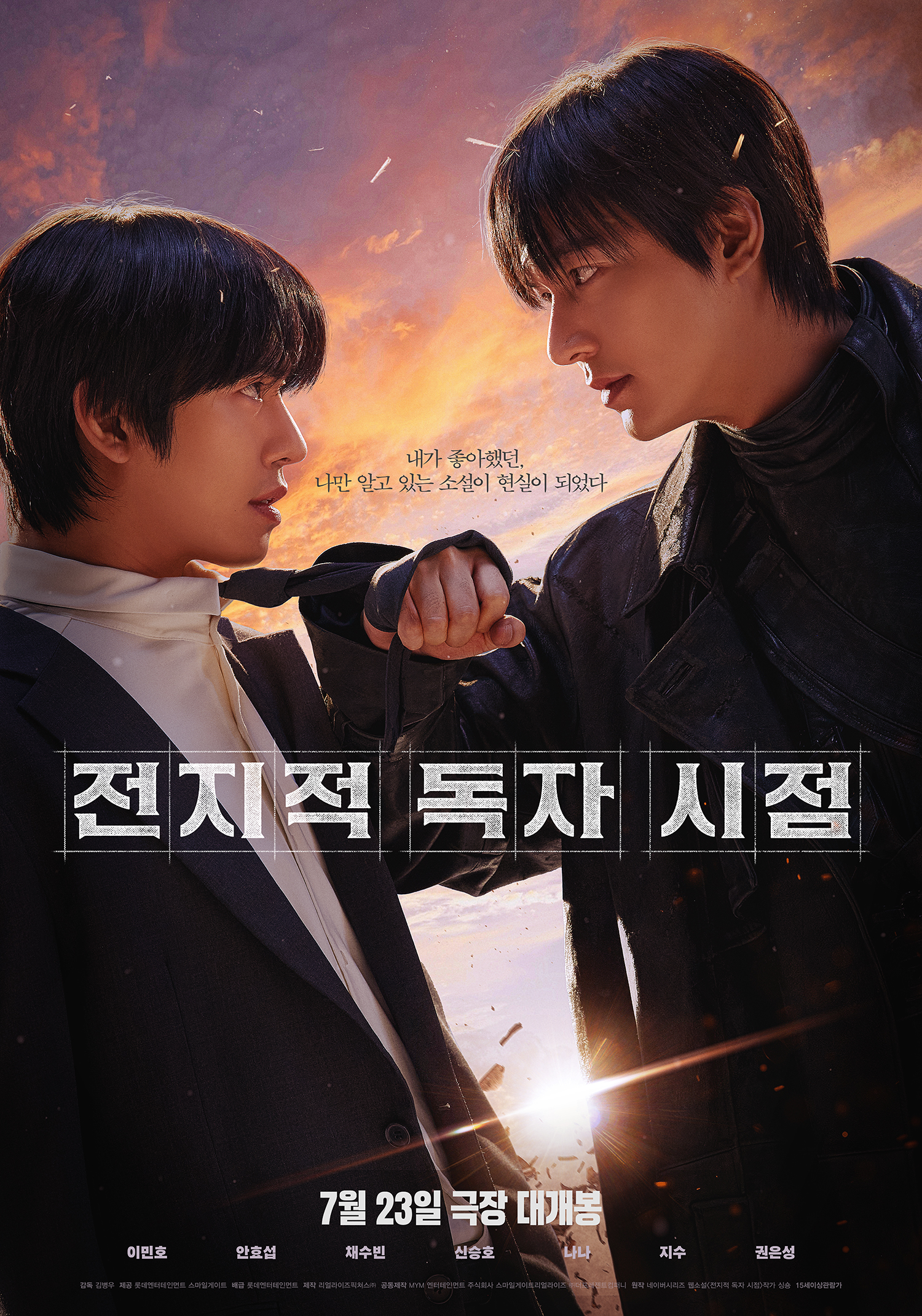 <전지적 독자 시점> 포스터