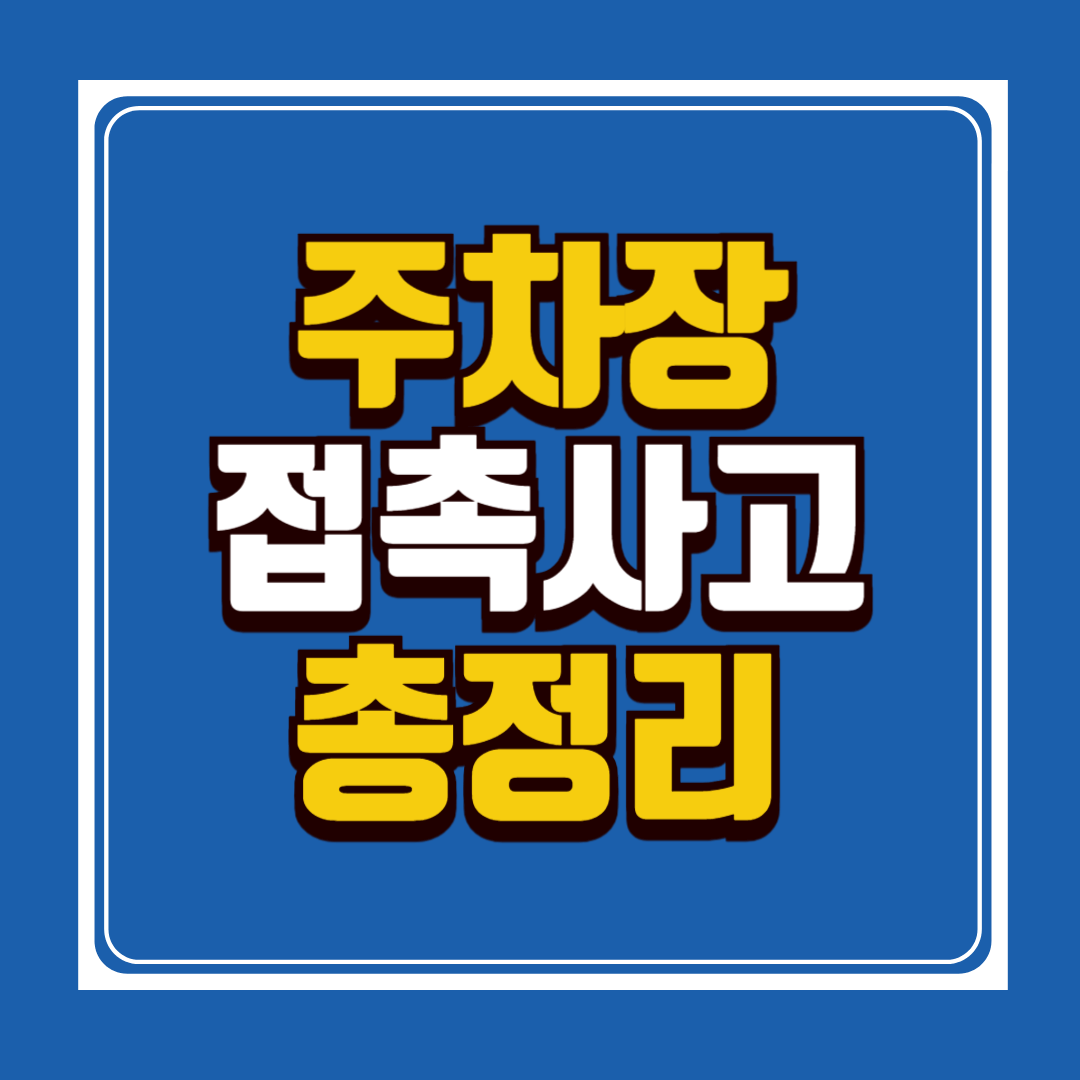 주차장 접촉사고 총정리