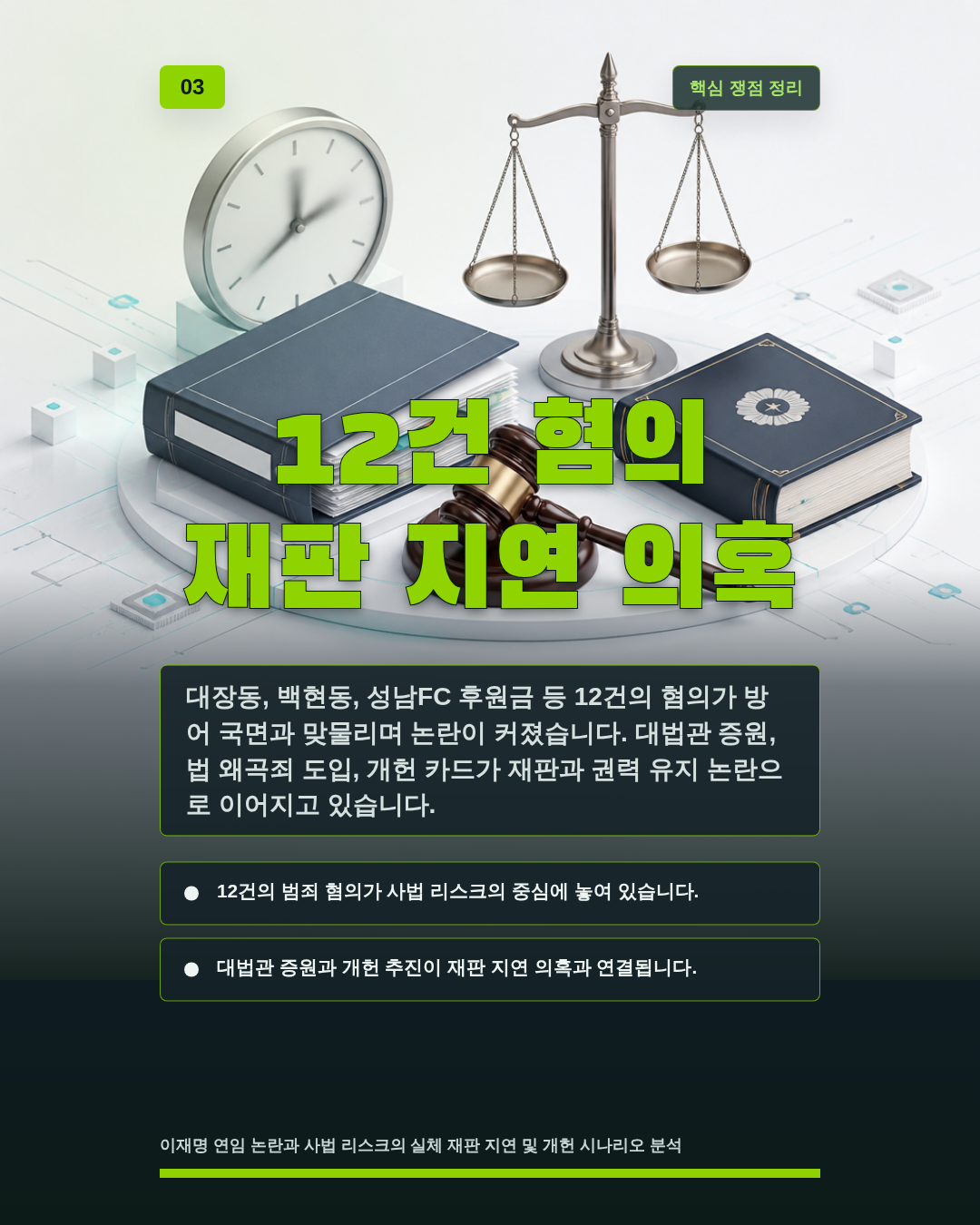 12건 혐의 재판 지연 의혹
