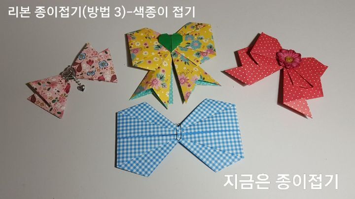 쉬운 리본 접기 방법 3의 설명에 따라 만들어 놓은 파란색 리본입니다.