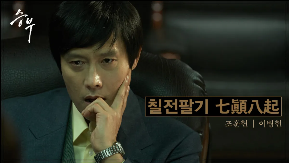 영화-승부에서-조훈현-역의-이병헌이-바둑-대국을-고민하는-장면-칠전팔기라는-문구와-함께-진중한-표정을-짓고-있다.