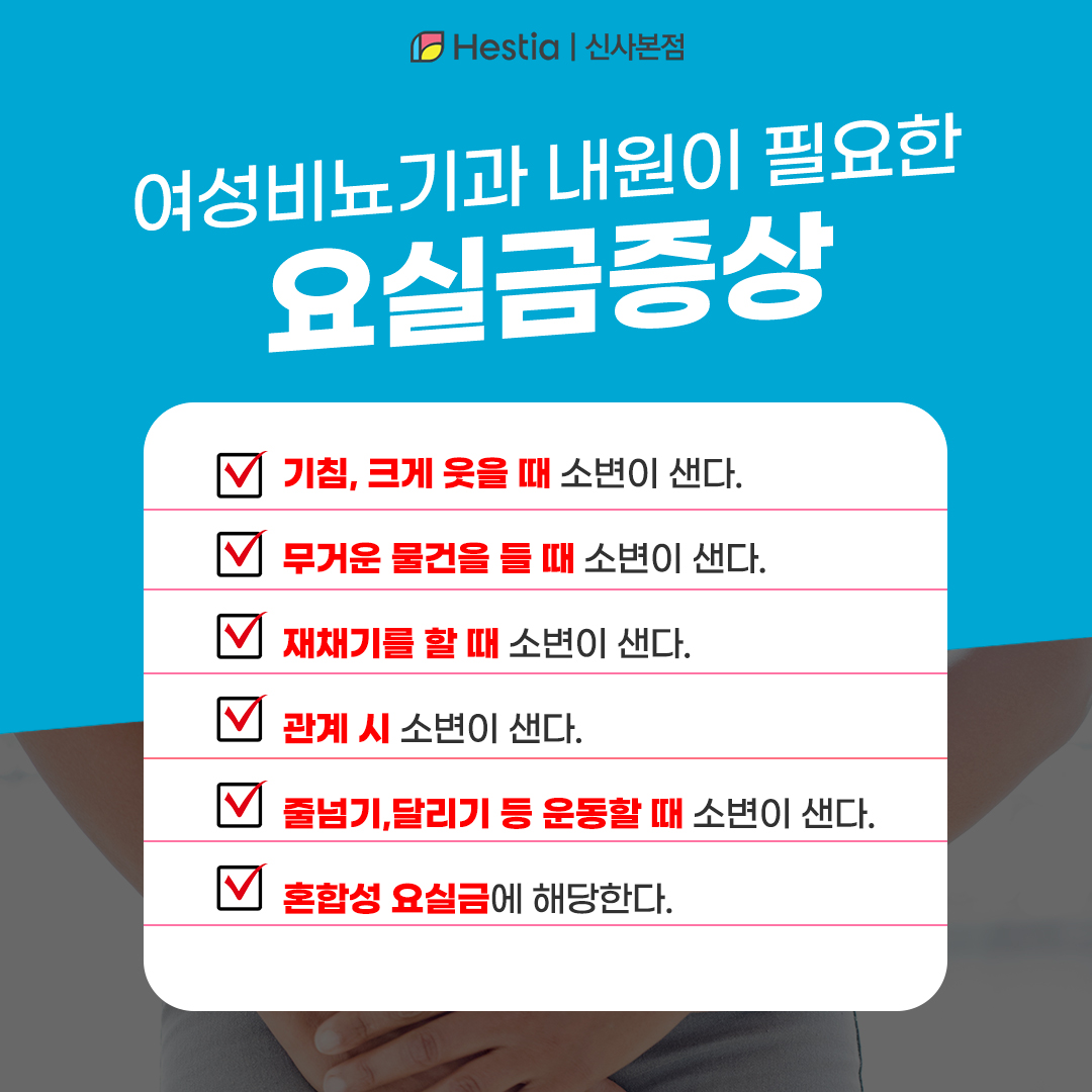 여성비뇨기과 내원 필수! 요실금 증상은?
