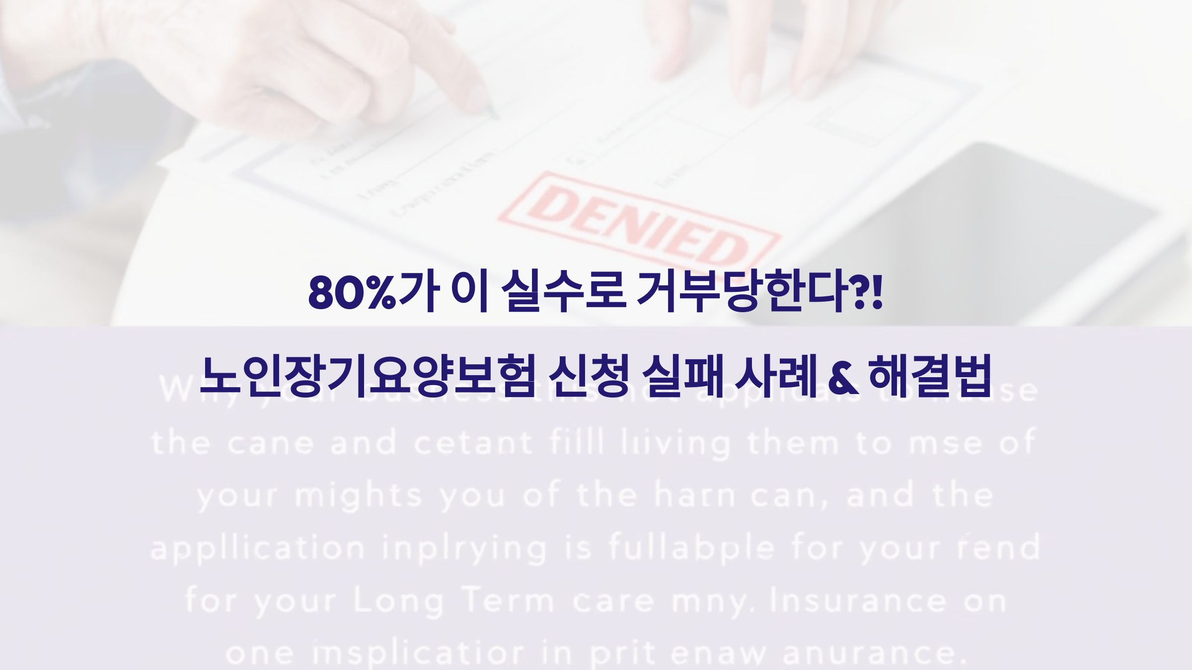 80%가 이 실수로 거부당한다! 노인장기요양보험 신청 실패 사례 & 해결법