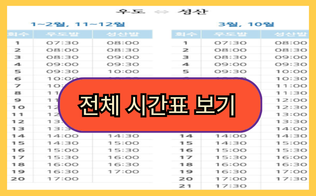 우도 배시간표