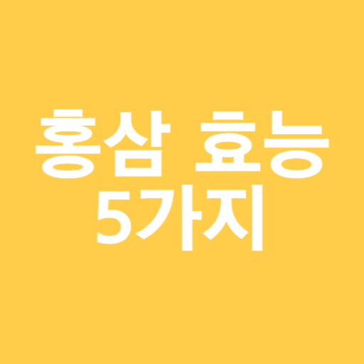 홍삼 효능