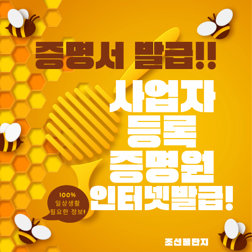 사업자등록증명원 홈택스 인터넷 발급 사업자등록증 사업자등록증명원 다른점 무인발급기 위치