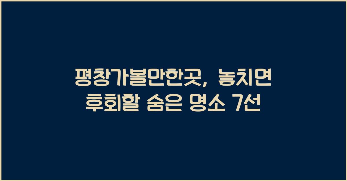 평창가볼만한곳