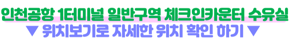 인천-공항-수유실-키즈카페-키즈존-위치-무료-이용-방법-주의-사항-1-터미널-2-터미널