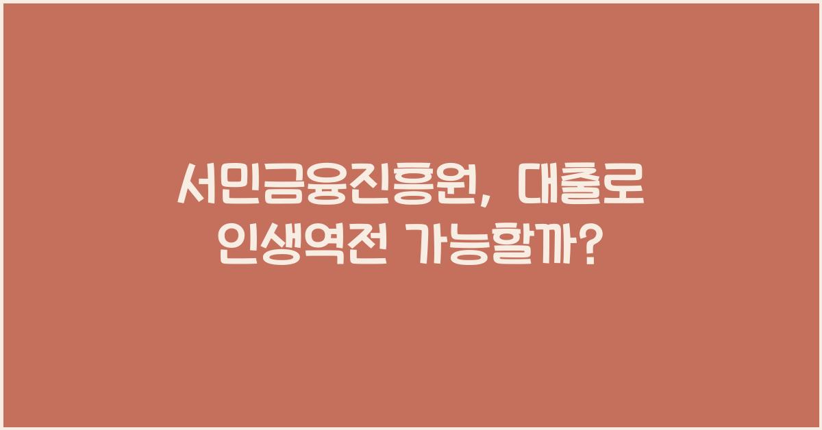 서민금융진흥원