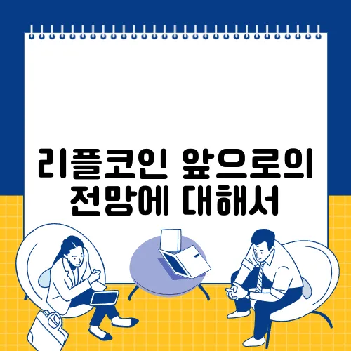 리플코인 앞으로의 전망에 대해서