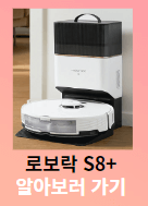 로보락 s8 pro ultra 로봇청소기