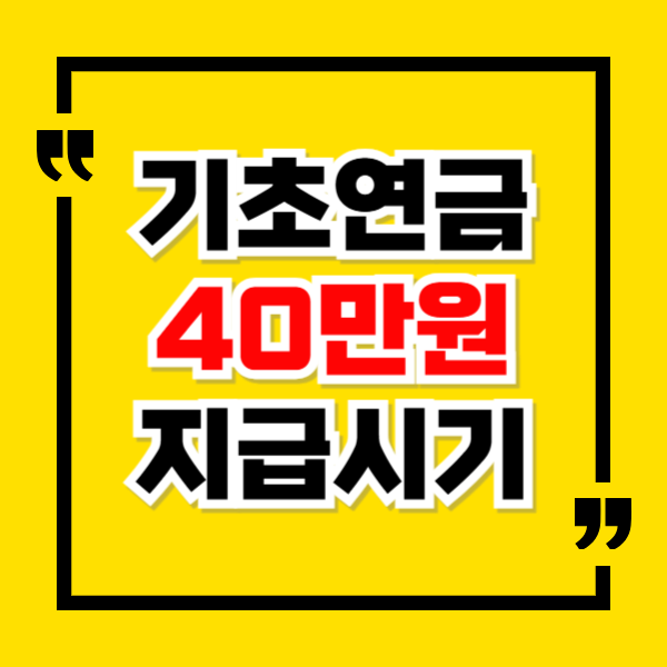 기초연금 40만원 지급시기
