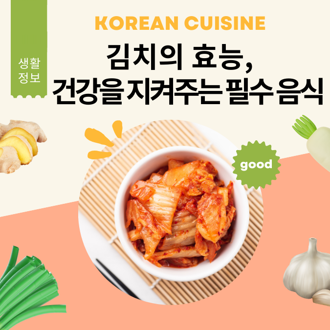 김치의 효능, 건강을 지켜주는 필수 음식