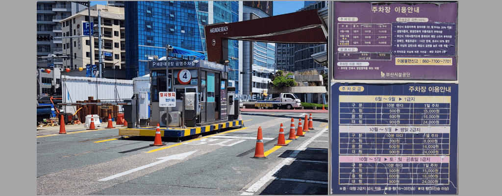 해운대 공영주차장 요금, 할인, 가격비교 주차비 가장싼곳