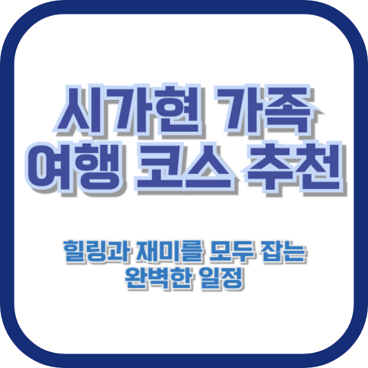 시가현 가족 여행 코스 추천: 힐링과 재미를 모두 잡는 완벽한 일정