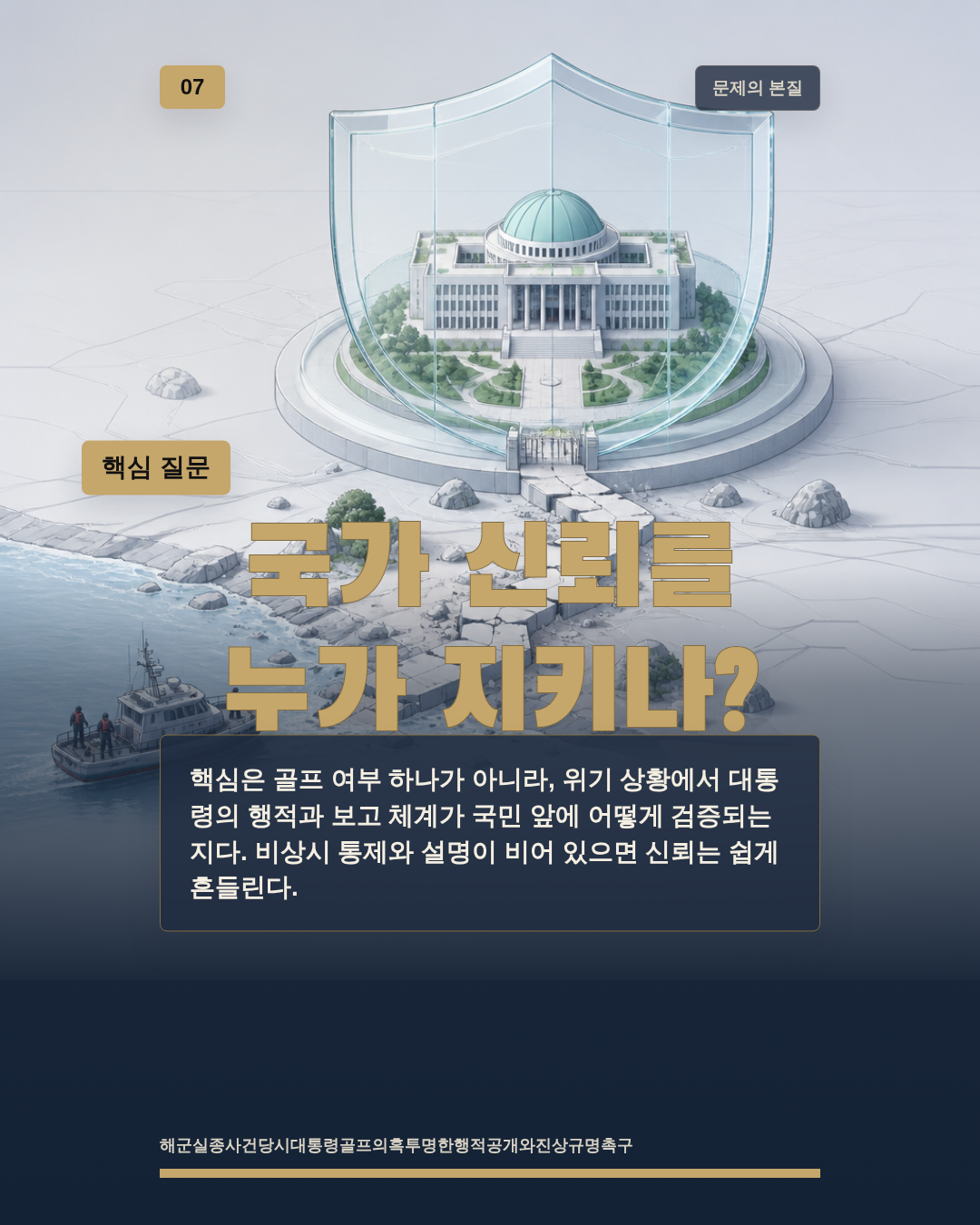 국가 신뢰를 누가 지키나?