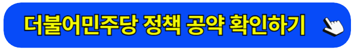 더불어민주당 제22대 국회의원선거 정책 공략