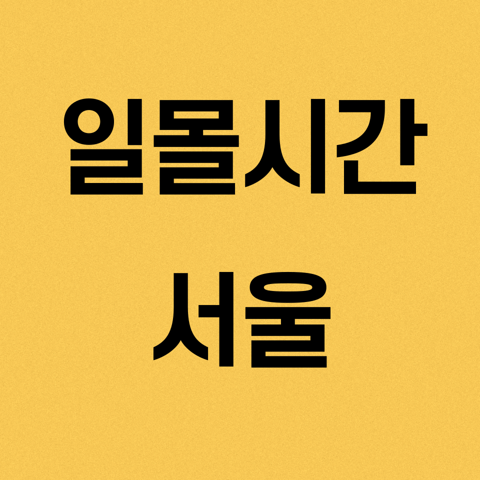 일몰시간-서울