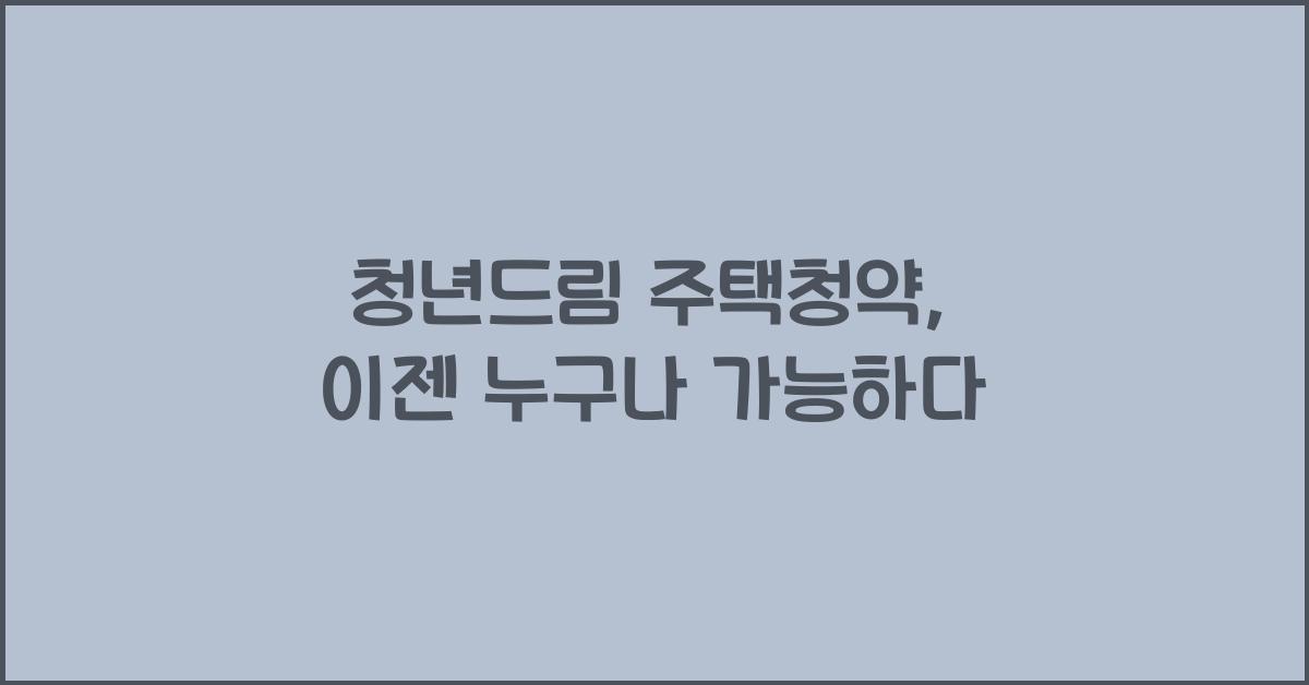 청년드림 주택청약