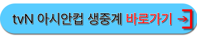 아시안컵중계