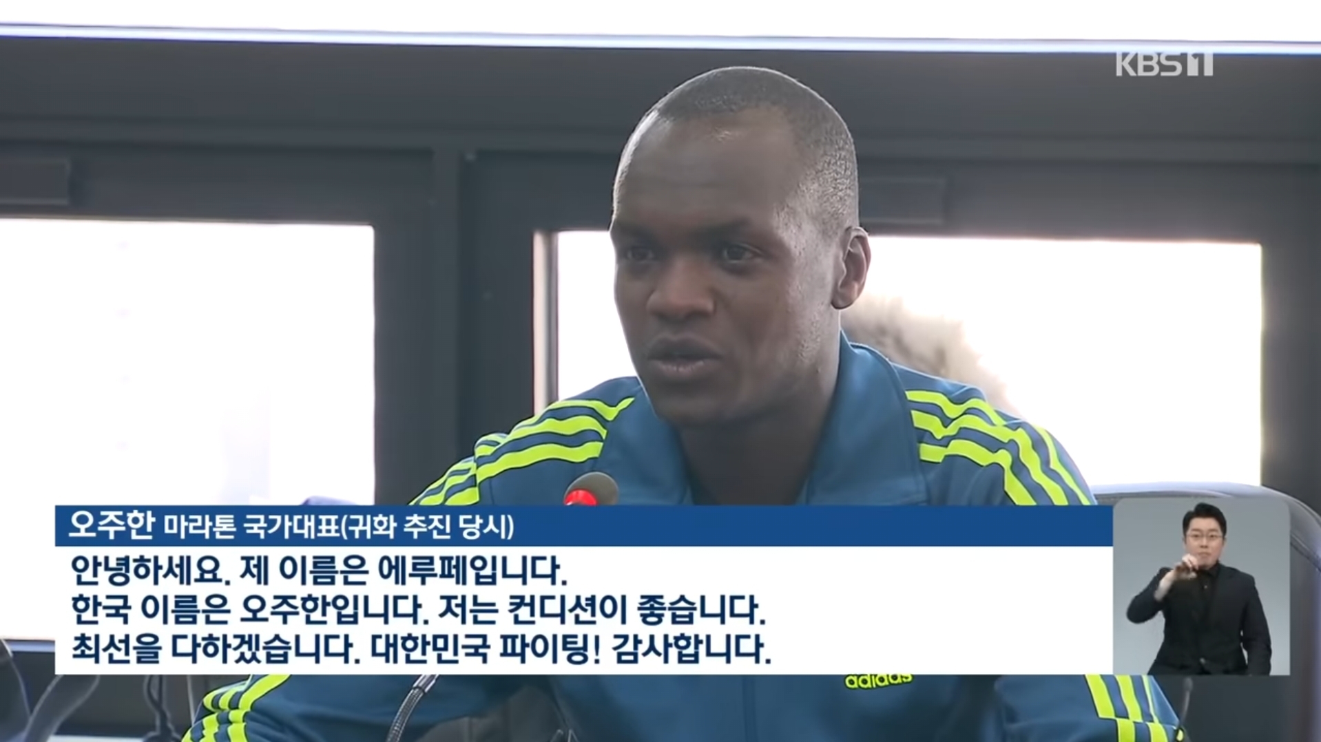 2018년 대한민국 국적으로 귀화에 성공하여 인터뷰하는 오주한 사진