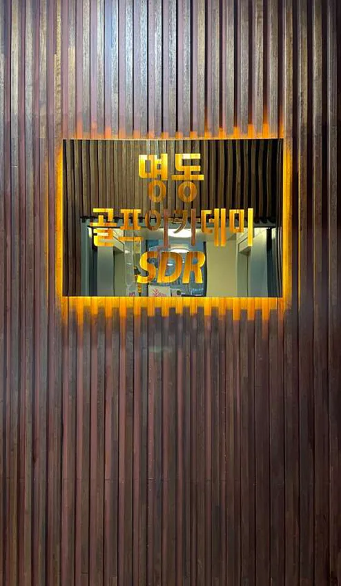 명동골프아카데미