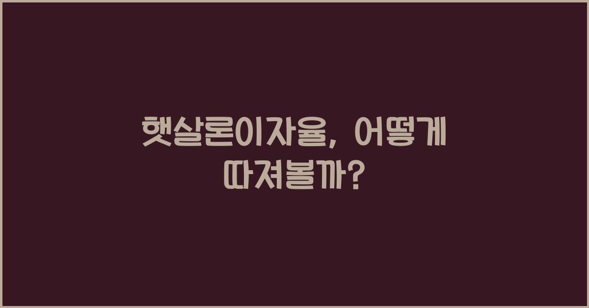햇살론이자율