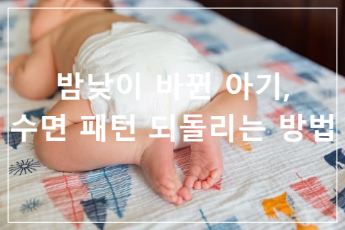밤낮이 바뀐 아기, 수면 패턴 되돌리는 방법
