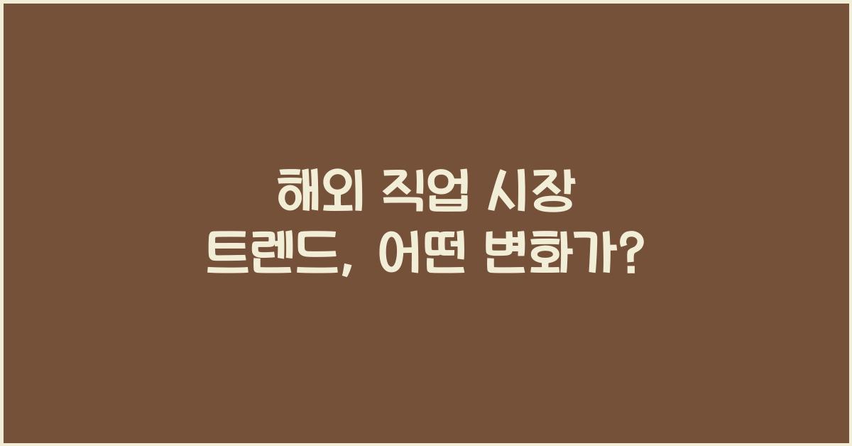 해외 직업 시장 트렌드