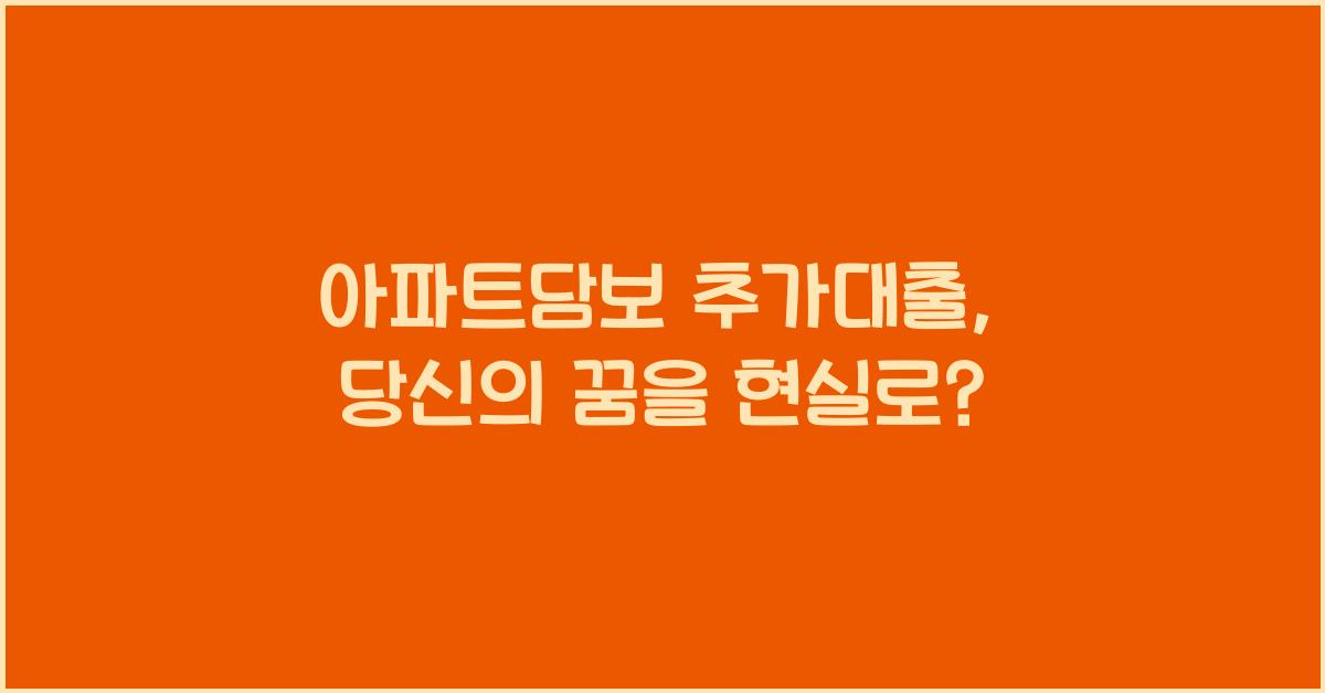 아파트담보 추가대출
