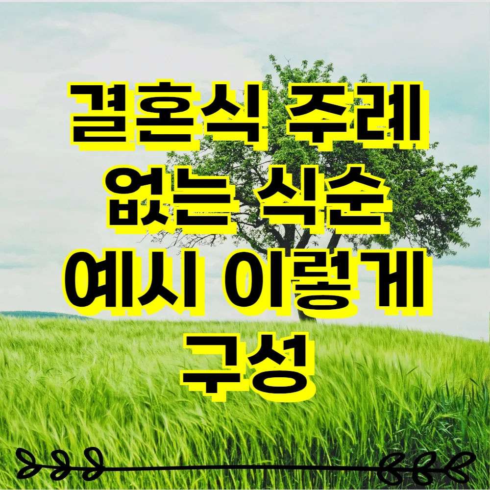 결혼식 주례 없는 식순 예시 이렇게 구성