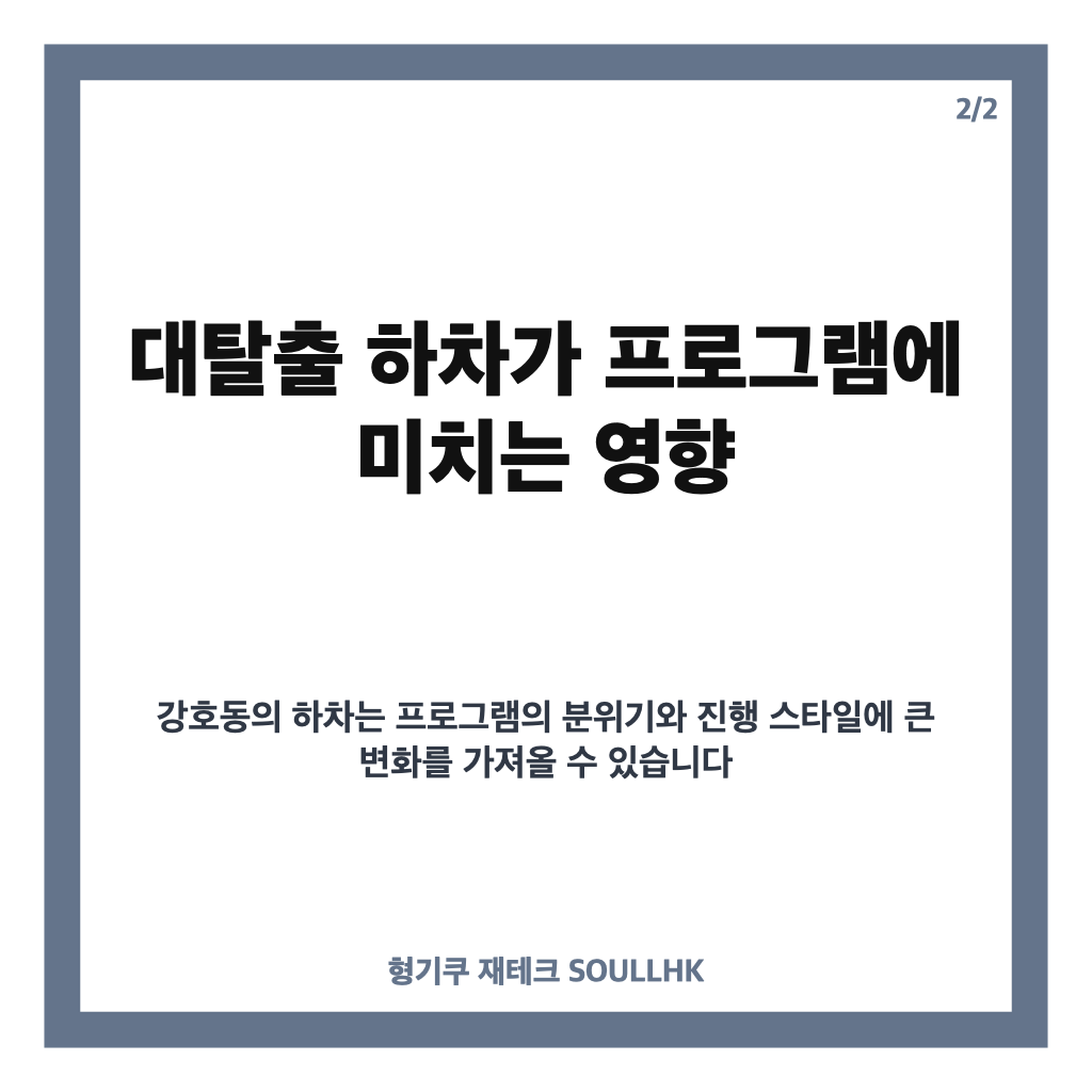 강호동 대탈출 하차, 8년 만에 프로그램에서 물러난 이유와 후배들에게 전한 메시지 카드뉴스 3
