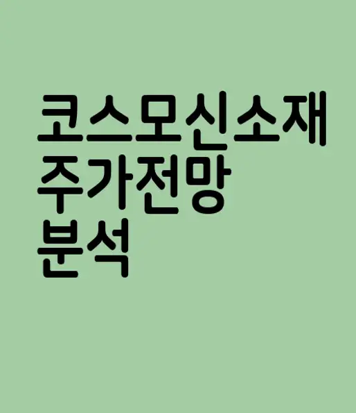 코스모신소재