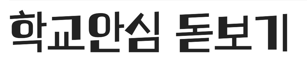 무료폰트 다운로드 학교안심 제목용