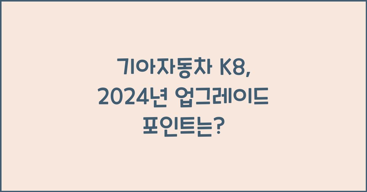 기아자동차 K8
