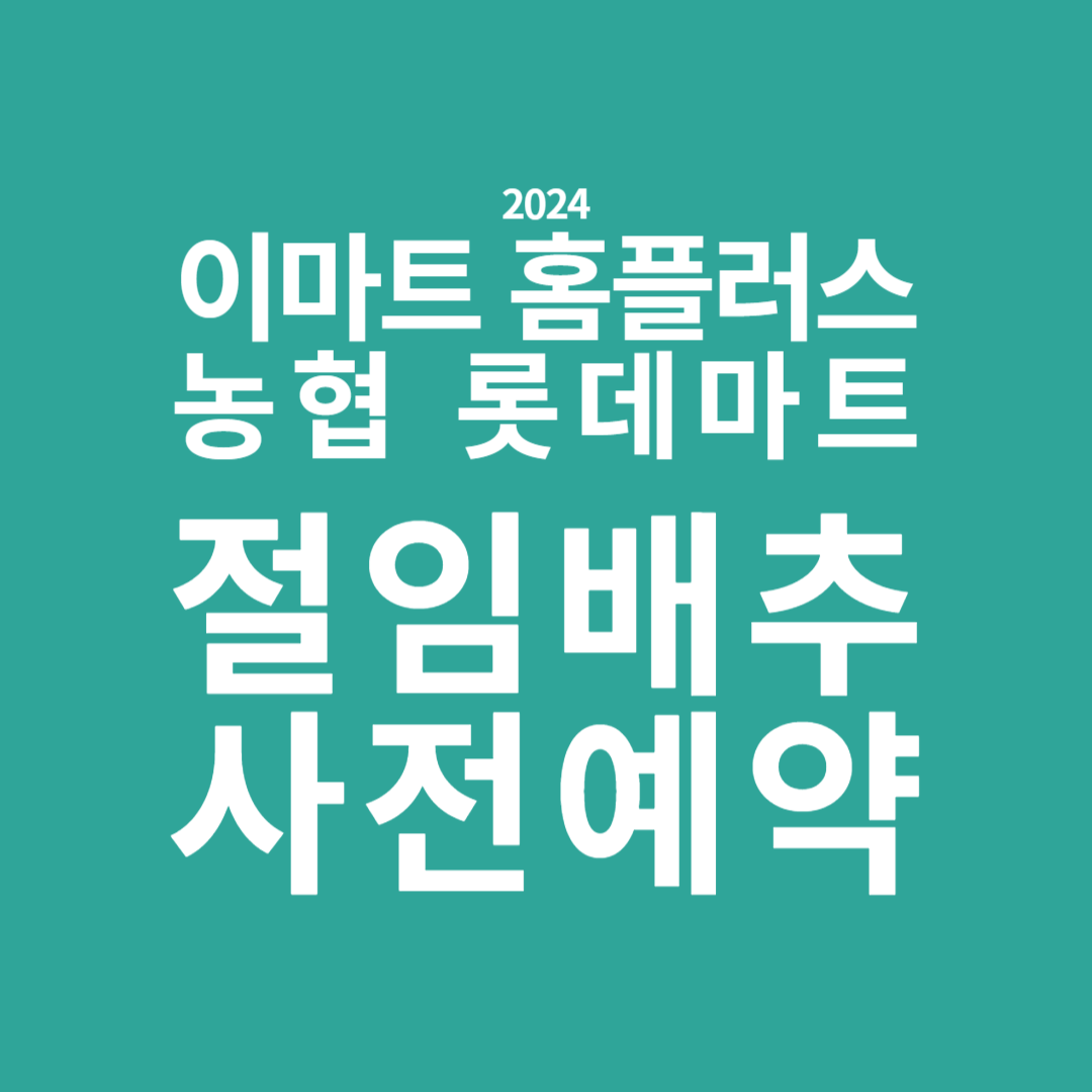 이마트 절임배추 예약 홈플러스 농협 롯데마트