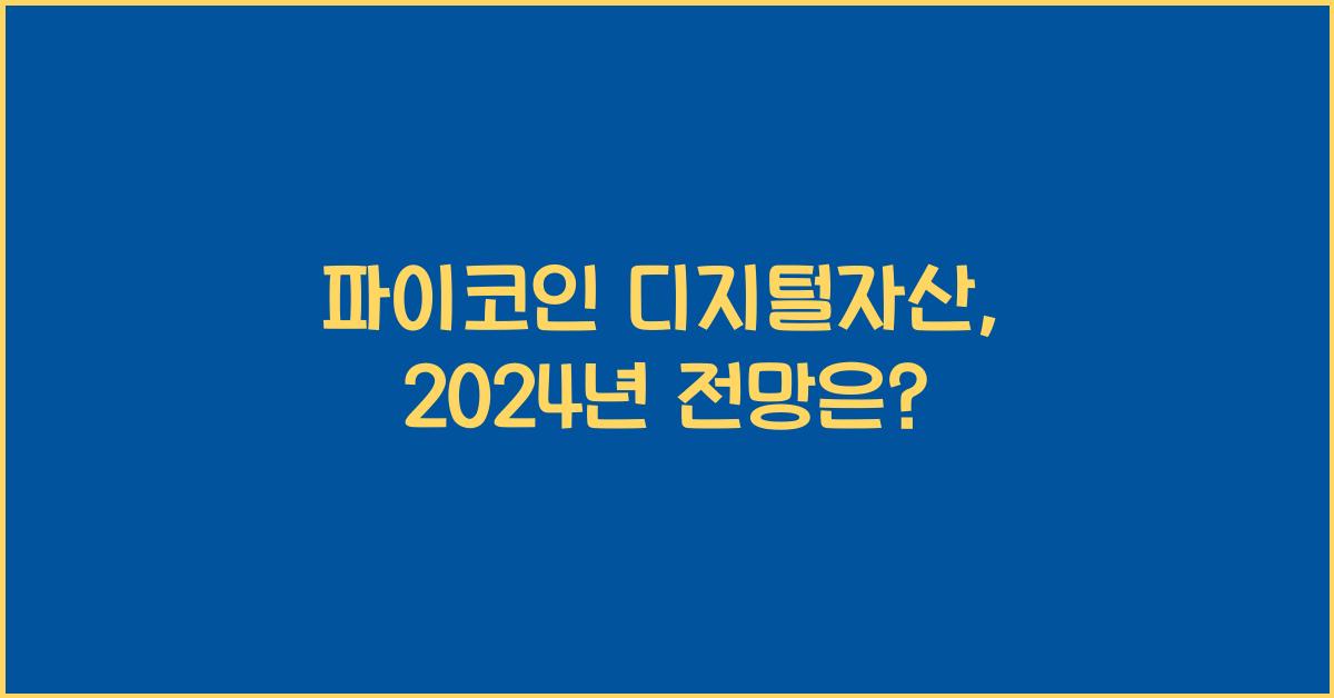 파이코인 디지털자산