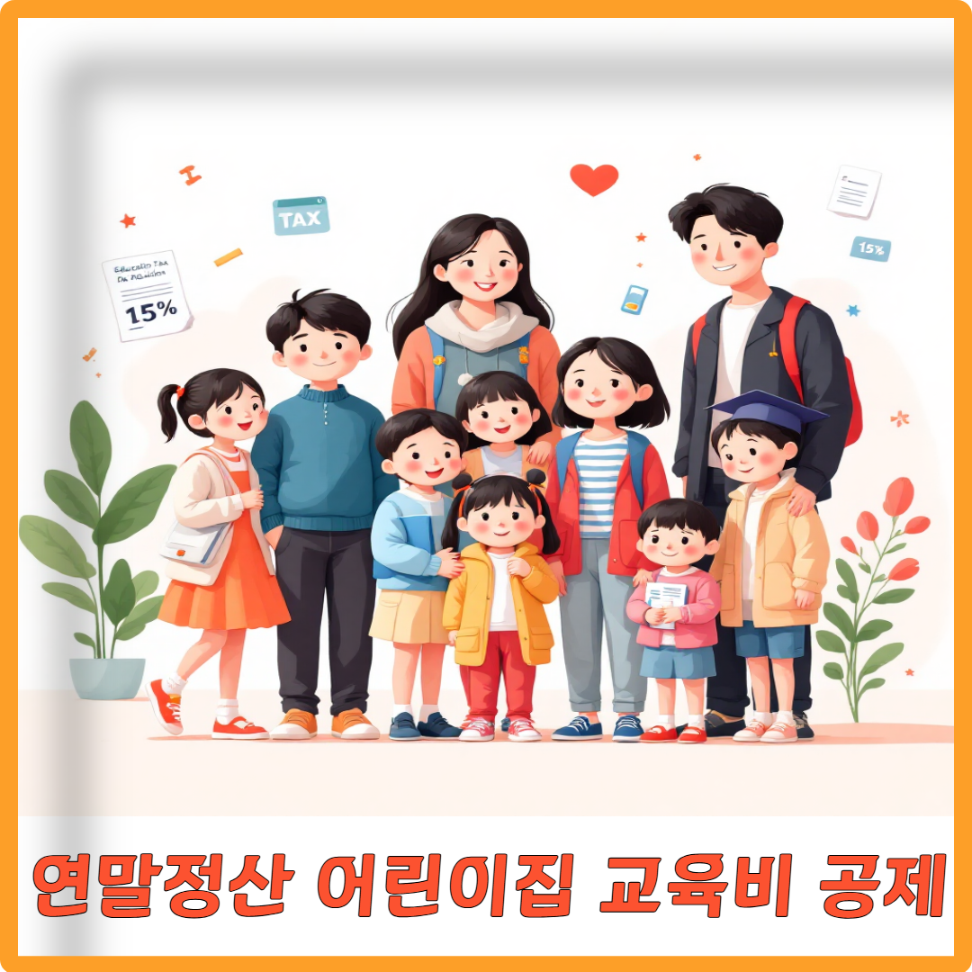 연말정산 어린이집 교육비 공제 이미지
