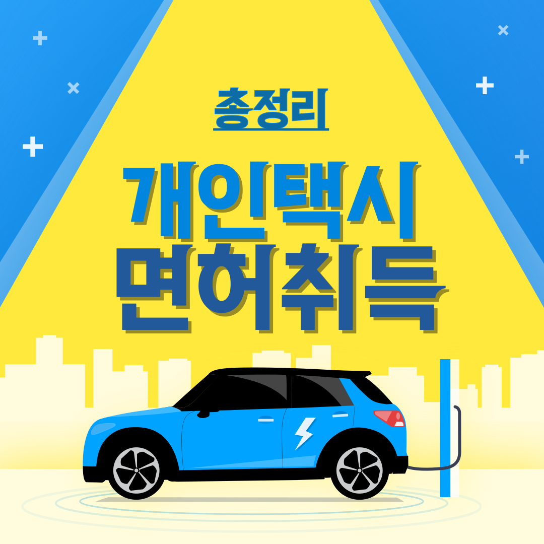 개인택시 면허취득 및 자격조건