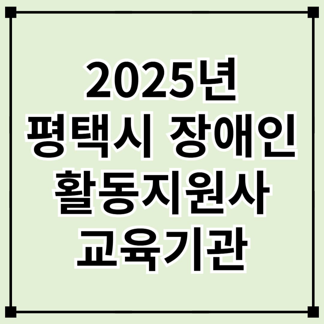 평택시 장애인 활동지원사 교육 기관 및 신청 방법 안내