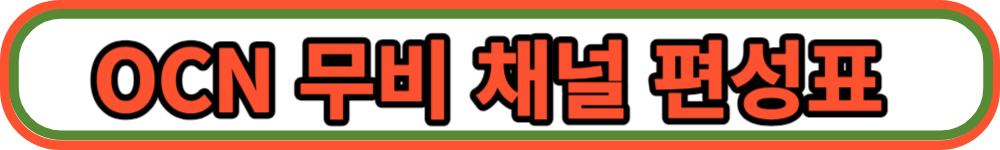 크리스마스 특선영화 편성표 버튼2