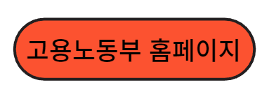 고용노동부