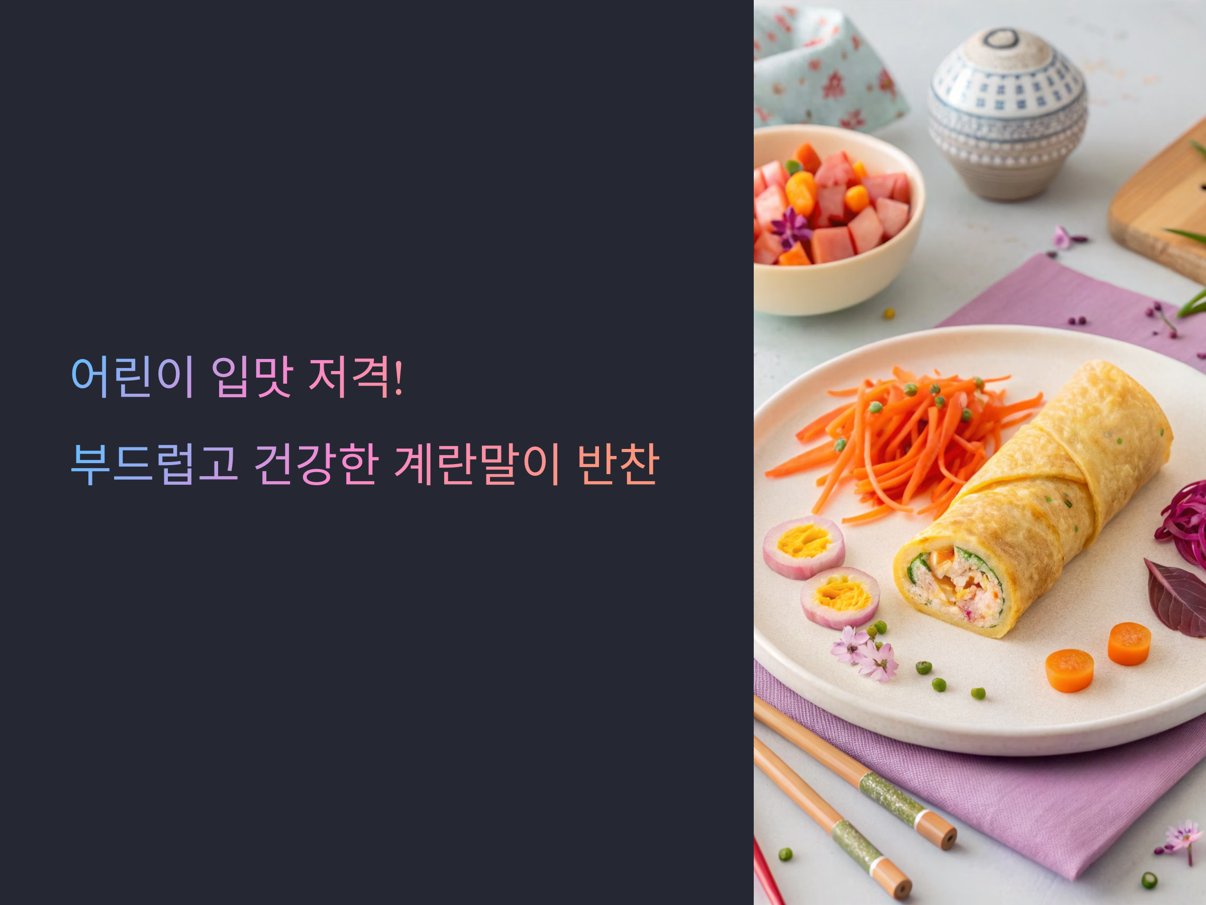 어린이 입맛 저격! 부드럽고 건강한 계란말이 반찬 레시피