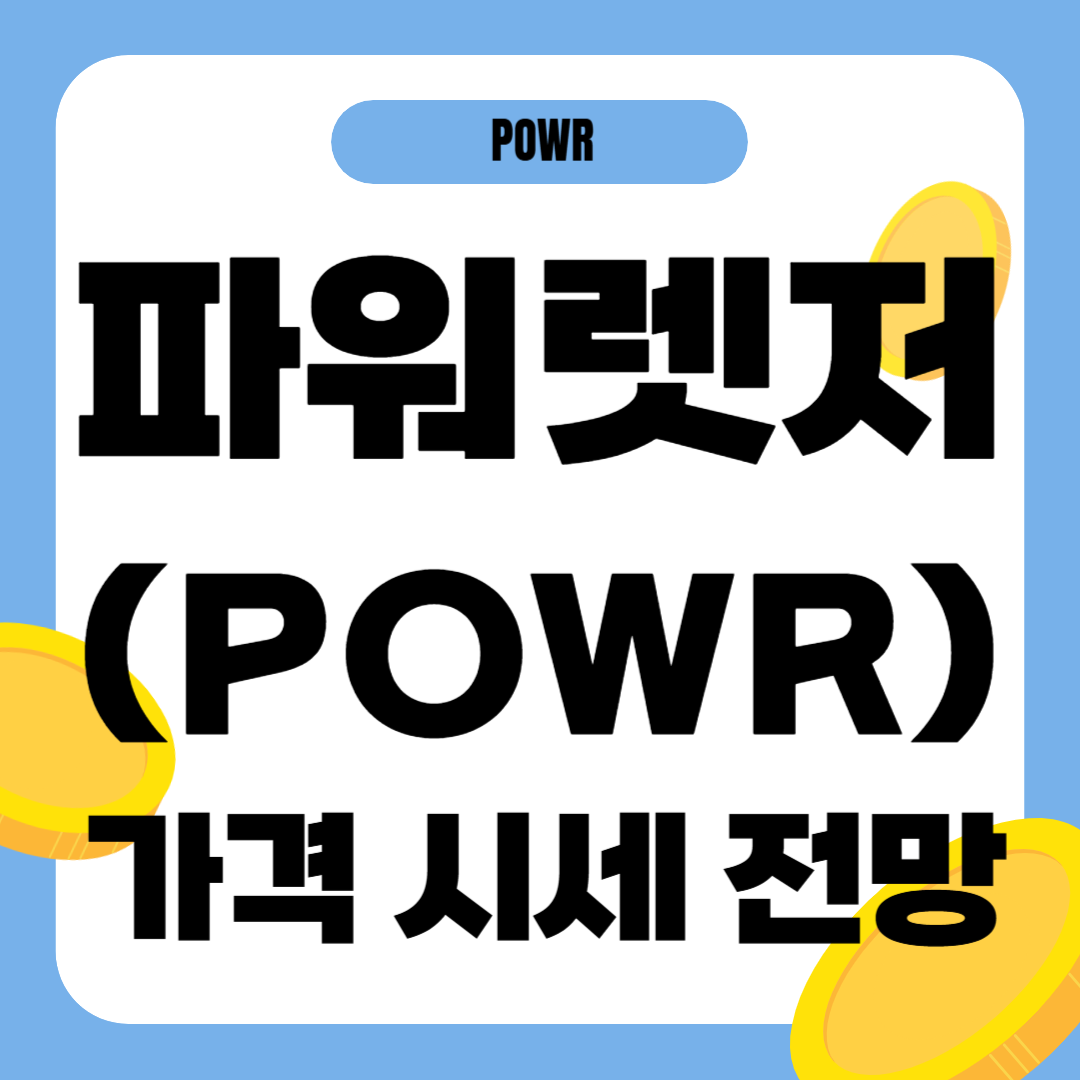 파워렛저 코인(POWR) 시세 가격 전망