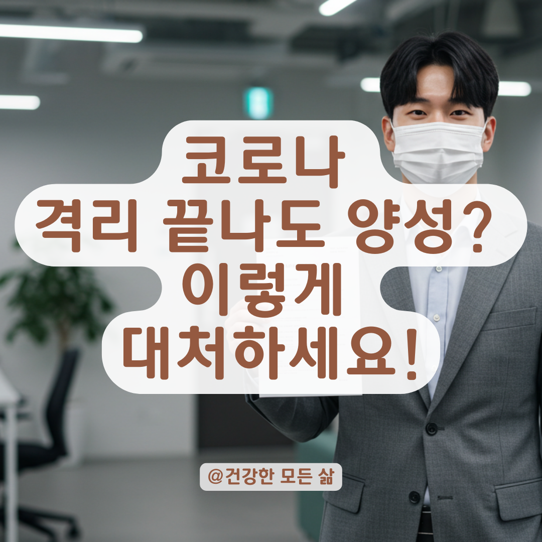 코로나 격리 끝났는데 양성 계속? 질병청 가이드라인으로 보는 정확한 대응법.
