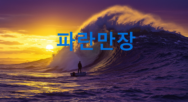 파란만장