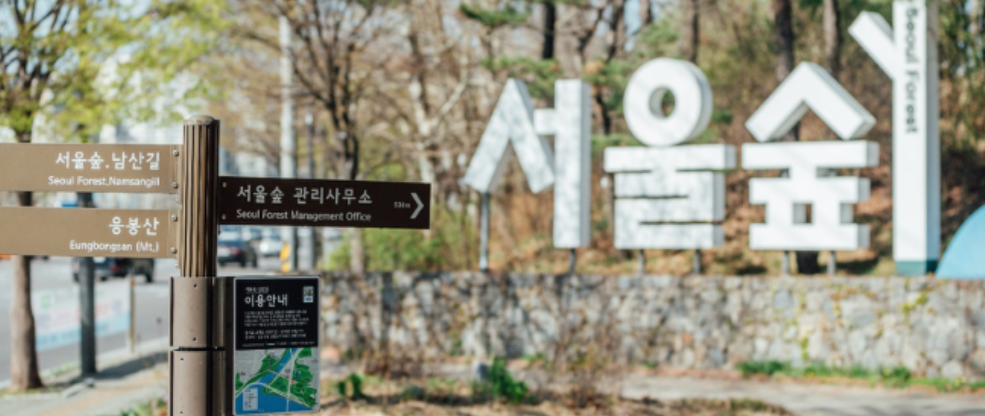 서울숲 홈페이지