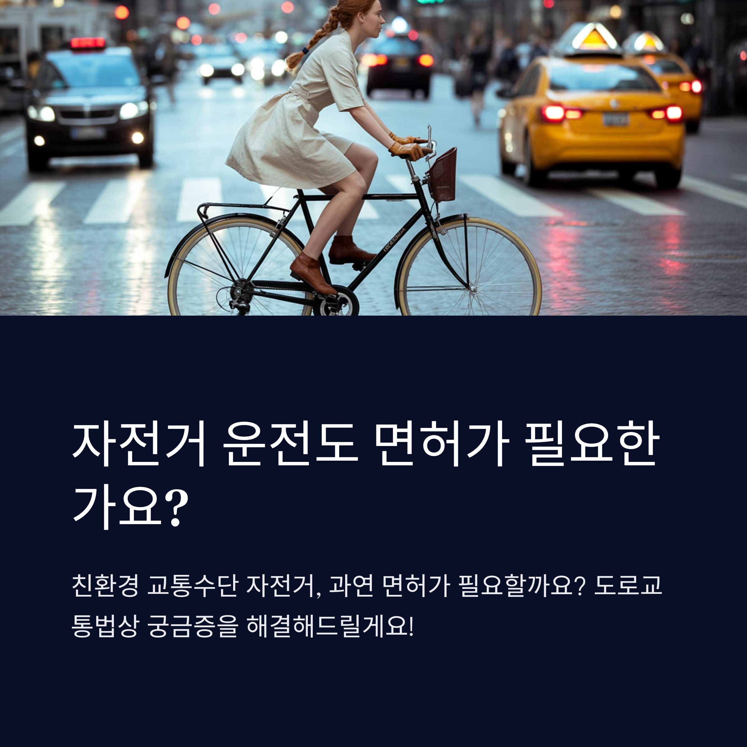 자전거 운전도 면허가 필요한가요?