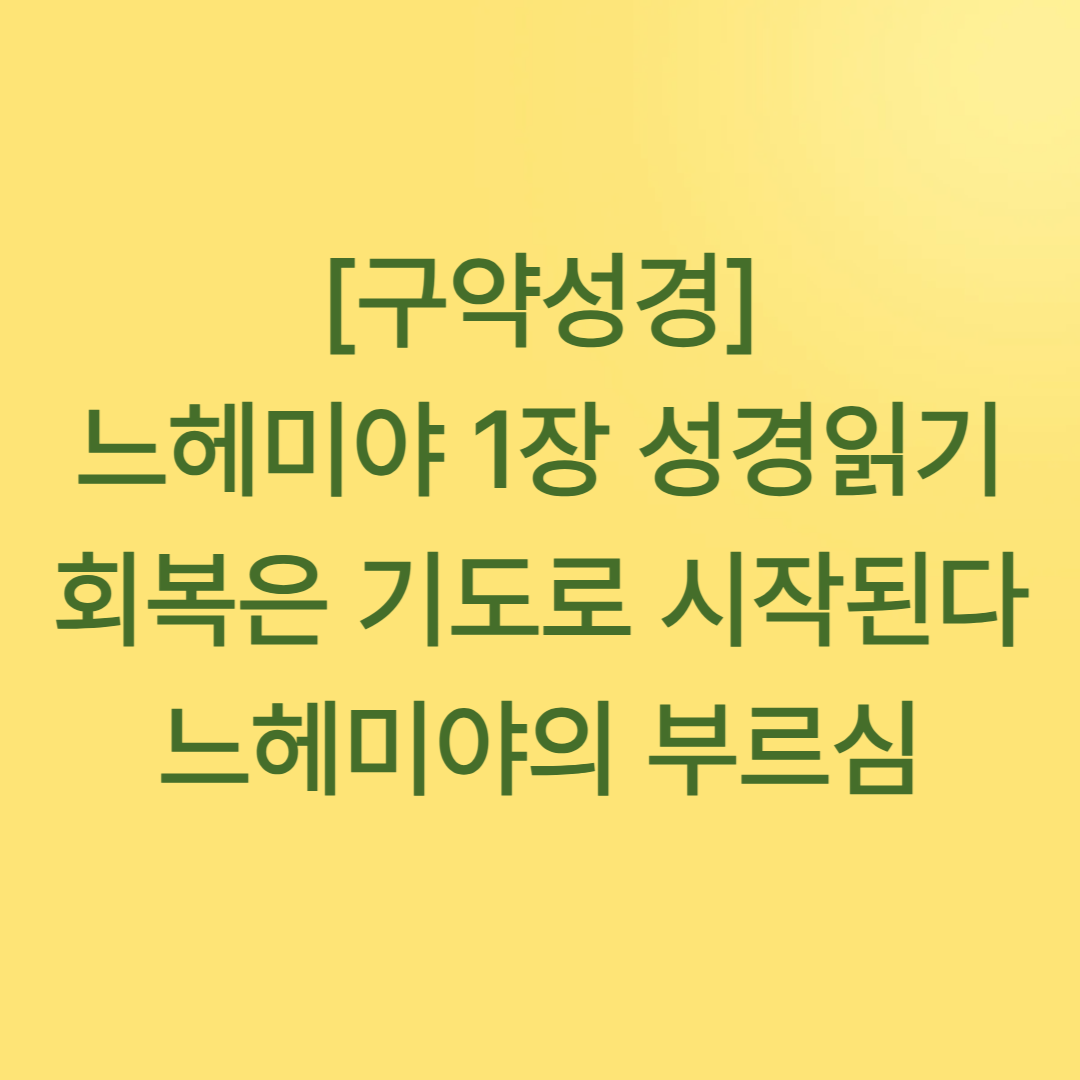 [구약성경] 느헤미야 1장 성경읽기 회복은 기도로 시작된다 &ndash; 느헤미야의 부르심