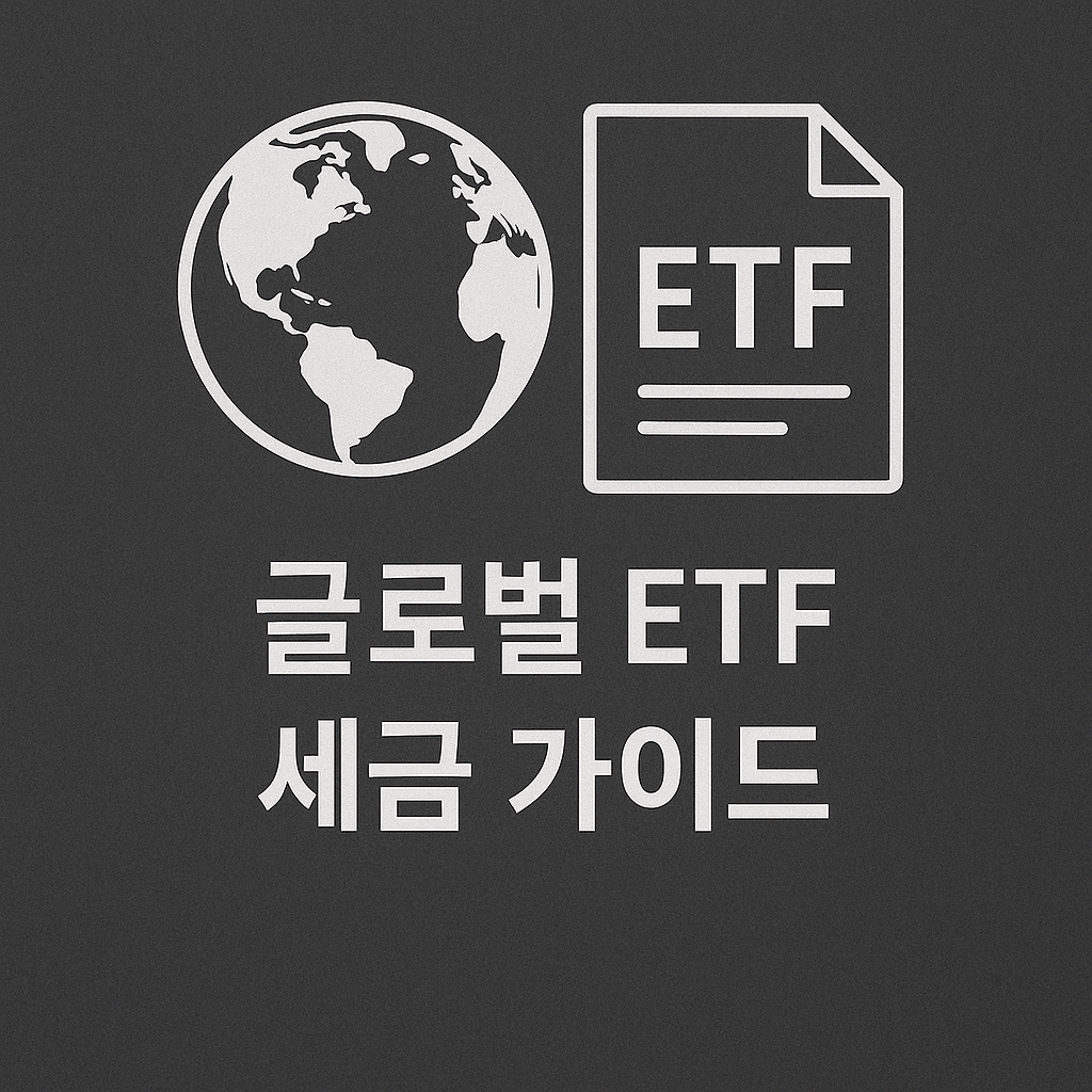 국내 ETF랑 뭐가 다를까 글로벌 ETF 세금 핵심 차이💰